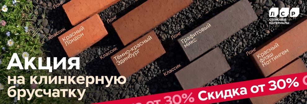Купить тротуарный клинкер по выгодной цене
