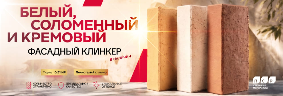 Фасадная керамика ЛСР в наличии у официального дилера RKS KLINKER