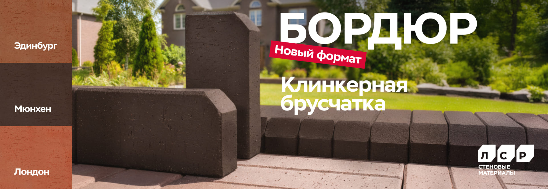 Клинкерная брусчатка-бордюр Лондон, Эдинбург, Мюнхен от ЛСР. Тротуарный клинкер для мощения дорожек