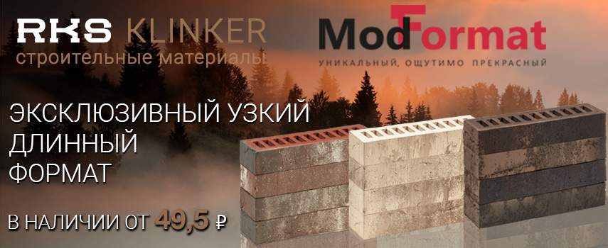 Кирпич облицовочный длинный ModFormat 